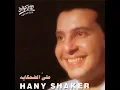 ALLY EL DEHKAYAH - HANY SHAKER
