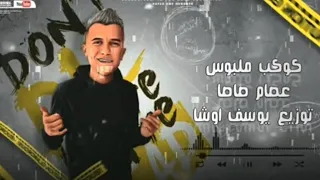 مهرجان كوكب ملبوس   اه يا بخته اللي يزملني   عصام صاصا الكروان   توزيع يوسف اوشا   مهرجانات      دندنها