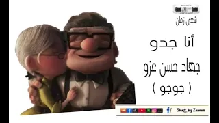 مين يجيني حبا حبا  أنا جدو كلمات حسن عزو ألحان عصام مصطفي إنتاج ٢٠٠٥ دندنها
