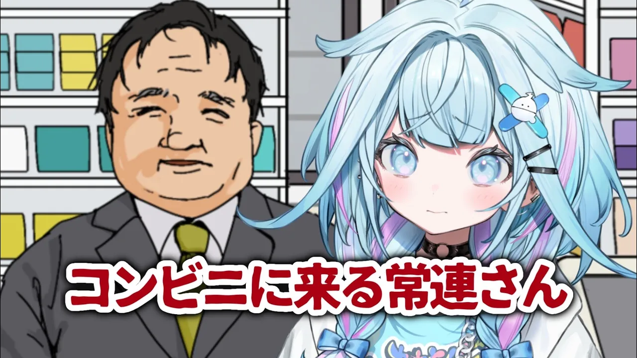 【コンビニに来る常連さん】怖いコンビニバイト…？！？【水宮枢／ホロライブDEV_IS】
