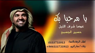 يا مرحبا بك عدما شرف الليل حسين الجسمي 2024 للطلب بالاسماء 