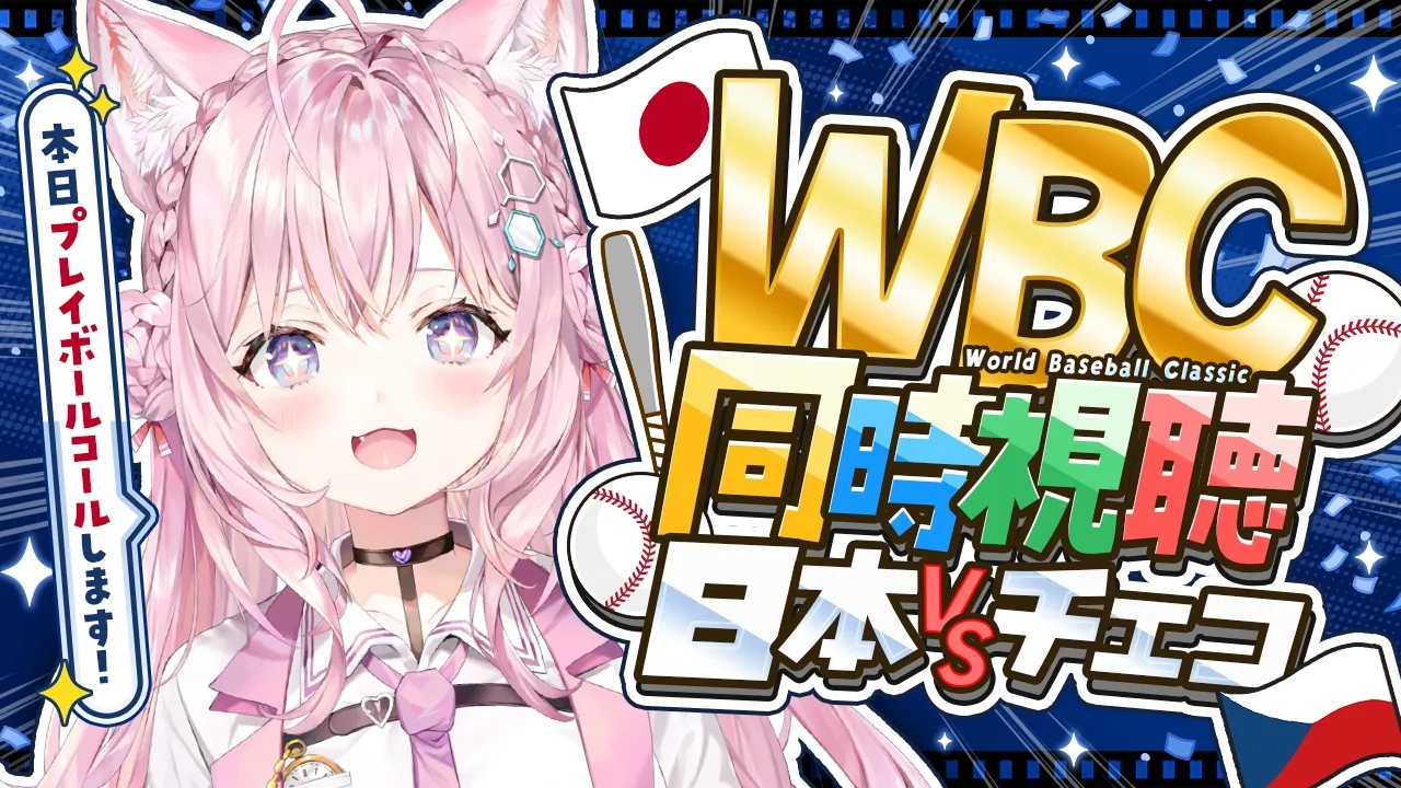【WBC同時視聴】プレイボールコール担当する日本VSチェコを一緒に応援しよう！│2026 World Baseball Classic #WBC2026 #こよりとWBC 【博衣こより/ホロライブ】
