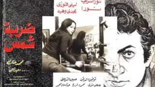 موسيقى فيلم ضربة شمس Souundtrack Hyperthermia 