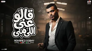 قالو عنى اللى منى    فارس اول ف حزني   محمد صبحي   توزيع الفلوب برودكشن                دندنها