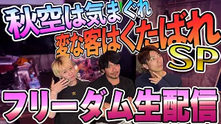 3人勘女フリーダム生配信2026Oct.