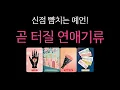 Download Lagu [Tarot] The romantic atmosphere that will burst upon me soon