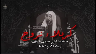 كربلاء نروح سماحة الشيخ حسين البيابي ليلة 5 محرم 1447هـ 