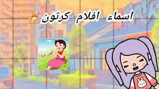 اسماء افلام كرتون حلوة تطبيق للمشاهدة 