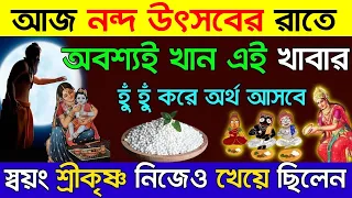 আজ নন্দ উৎসবের রাতে, সবাইকে খেতে হয় এই একটি খাবার শ্রীকৃষ্ণ বলেন অর্থ সুখ সৌভাকে জীবন ভরে ওঠে