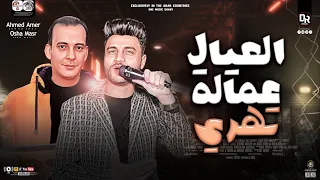 العيال عماله تهرى ترند ٢٠٢٣ سلام جديد لاول مره من احمد عامر واوشه مصر  سلام هيخطف قلبك دندنها