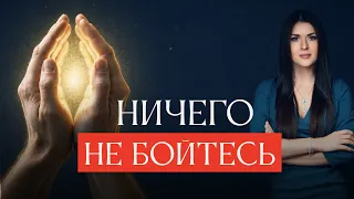 3 ИСТИНЫ, чтобы жить в безопасности и не бояться. Как жить без страха? Ада Кондэ