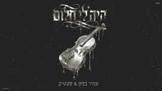 סטטיק & עמיר בניון - היה לי חלום (Prod. by Triangle)