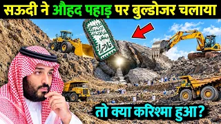 सऊदी ने जब जबल-ए-ओहद पर बुलडोजर चलाया, तो फिर जो हुआ देखकर सब हैरान रह गए 😱 || TR Knowledge