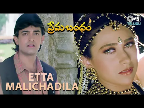 Download MP3 Etta Malichadila | S.P. Balasubrahmaniyam, Swarnalatha | Prema Bandham | Aamir Khan, Karisma Kapoor