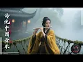 Traditional Chinese Instrumental — Bamboo Flute, Guzheng, Erhu for Rest \u0026 Relaxation