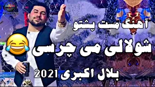 بلال اكبرى آهنگ مست پشتو وه ياره نه نه نه 2021 Belal Akbari Mast Pashto Song Wo Yara Na Na Na 