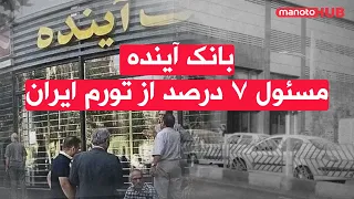 اخبار سه شنبه ۶ آبان ۱۴۰۴ بانک آینده مسئول ۷ از تورم ایران 