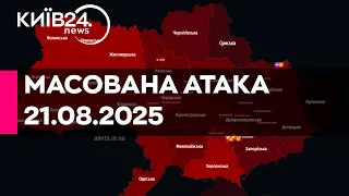 МАСОВАНА АТАКА ПО УКРАЇНІ 21 08 2025 прямий ефір КИЇВ24 