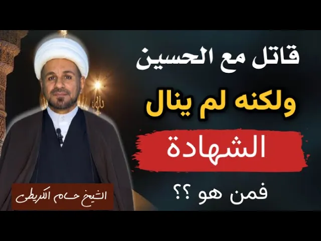 ⁣نصر الحسين (ع) وقاتل معه ولكن تركه ولم ينال الشهادة يوم عاشوراء !! فمن هو ؟؟