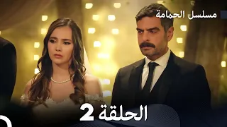 FULL HD Arabic Dubbed مسلسل الحمامة الحلقة 2  FULL HD Arabic Dubbed مسلسل الحمامة الحلقة 2