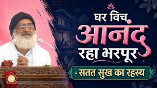 घर विच आनंद रहा भरपूर - सतत सुख का रहस्य | HD | Sant Shri Asharamji Bapu