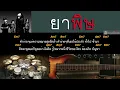 ยาพิษ - BODYSLAM  [ Guitar Backing track ]