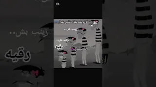 بس سؤال امحيرني رقيه تضحك وحنه مجاي نضحك ليش هل تضحك لانها قصيرة وضح ذالك 