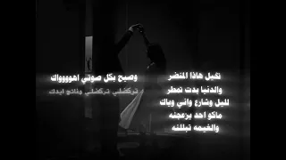 تخيل هذا المنظر والدنيا بدت تمطر ليل   اغاني عراقية حب   دندنها