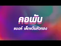 คอพับ - แบงค์ เด็กแว๊นหัวทอง