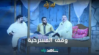 خالد المظفر طلع عن النص في ليلة زفته والبلام وقف المسرحية 
