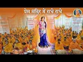 Download Lagu Sweetest Radha Rani Bhajan - गावो सब हिलिमिलि राधे | Jagadguru Shri Kripalu Ji Maharaj Bhajan