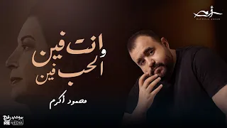 مجمود أكرم   انت فين والحب فين دندنها