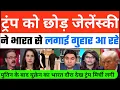 Trump Shocked | ट्रंप को छोड़ जेलेंस्की  भारत आ रहे दुनिया हैरान दोनों दुश्मन भारत में
