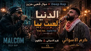 اول موال راب ميكس عربي انجليزي   الدنيا لعبت بيا   كرم الأسواني لدكتور ضياء العوضي                  دندنها