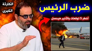 Alan Mostafa Predictions 2026 اخر توقعات الآن هذا ما سيحدث في رأس السنة 2026 