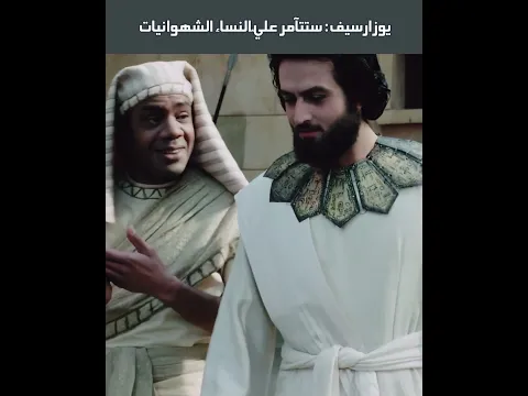 يوزارسيف: ستتآمر عليّ النساء الشهوانيات