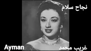 نجاح سلام في الاغنيه النادره ياما استنيتك ياما  عبدالجليل وهبه  فيلمون وهبه دندنها