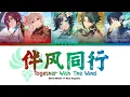 Download Lagu [Genshin CN VAs] 伴风同行 Together With The Wind [2023 Hoyofair] (CHI/PIN/ENG)