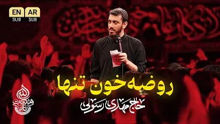    واحد   روضه خون تنها  سلام آقا   حاج مهدی رسولی دندنها