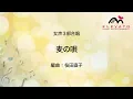 【連続テレビ小説「マッサン」主題歌】麦の唄 / 中島みゆき