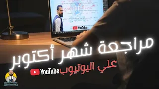 مراجعة شهر اكتوبر للصف الثاني الثانوي الجزء الاول 