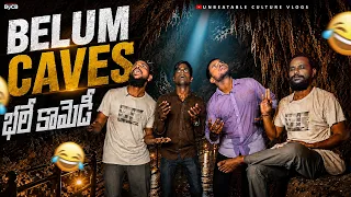 BELUM CAVES భలే కామెడీ 🤣// UNBEATABLECULTUREVIDEO/UNBEATABLECULTURE COMEDY/FUNNY/INFORMATION//