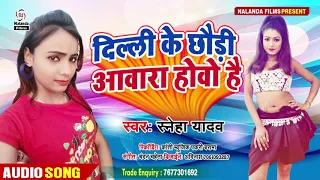 sneha yadav delhi ke chhaudi awara hovo hai