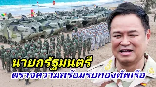 นายกรัฐมนตรี ชมความพร้อมรบกองทัพเรือ 