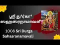 Download Lagu Sri Durga Sahasranamavali tamil || 1008 names of Durga Devi || ஶ்ரீ து³ர்கா³ ஸஹஸ்ரநாமாவளீ