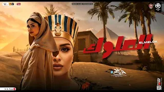 الملوك من طبعها هاديه يا صحبي من يوم مبدانا حنان احمد عادل صانوه حظ شعبي 2025 