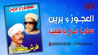 العجوز و برين   معايا جرح يا طبيب ليه شهرين                                          دندنها