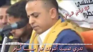 تدري تمنيت اشوفك قبل ما اسافر الاصلية للعميد ابراهيم الطايفي صاحب الاغنية الاصلية دندنها