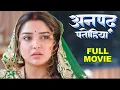 Lagu New Movie | अनपढ़ पतोहिया | Amrapali Dubey | Latest Release Bhojpuri Movie 2025 | Anpadh 2025