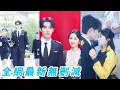 Download Lagu 她一通電話冷靜指揮高冷機長安全迫降，事後悄然離開卻讓機長日夜思念，暗中追查她的身份只為將她寵到骨子裡，誰知她竟是兒時失散的小青梅，雙向奔赴寵妻無度#甜宠